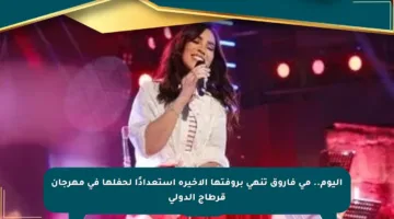 اليوم.. مى فاروق تنهي بروفتها الأخيرة استعدادًا لحفلها في مهرجان قرطاج الدولي